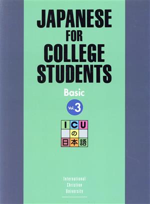 ICUの日本語 初級 テキスト(3)