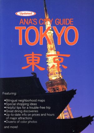 全日空東京シティガイド