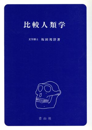 比較人類学