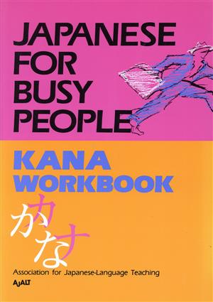 JAPANESE For BUSY PEOPLE Kana Workbook かなワークブック コミュニケーションのための日本語