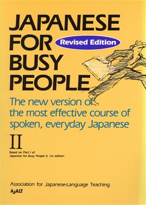 JAPANESE For BUSY PEOPLE Revised Edition(Ⅱ) 改訂版 コミュニケーションのための日本語