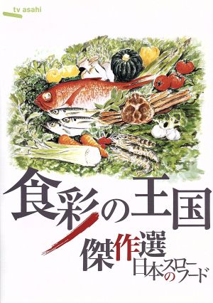 食彩の王国 傑作選 日本のスローフード