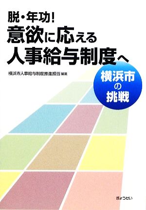 脱・年功！意欲に応える人事給与制度へ 横浜市の挑戦