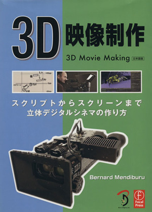 3D映像制作 日本語版