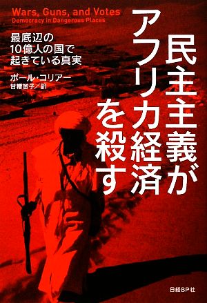 民主主義がアフリカ経済を殺す 最底辺の一〇億人の国で起きている真実