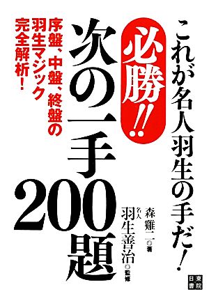 必勝!!次の一手200題 これが名人羽生の手だ！