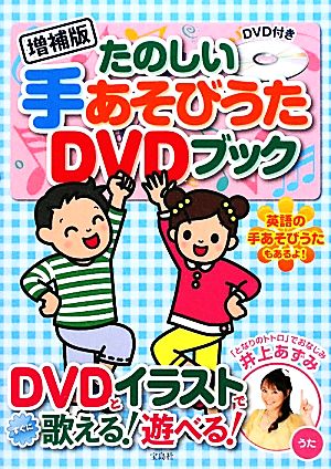 たのしい手あそびうたDVDブック