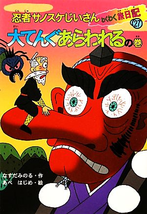 忍者サノスケじいさんわくわく旅日記(27) 大てんぐあらわれるの巻