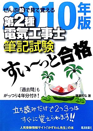 ぜんぶ絵で見て覚える 第2種電気工事士筆記試験 すい～っと合格(2010年版)