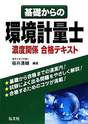 基礎からの環境計量士 濃度関係合格テキスト