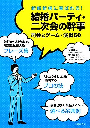 結婚パーティ・二次会の幹事 司会とゲーム・演出50 新郎新婦に喜ばれる！