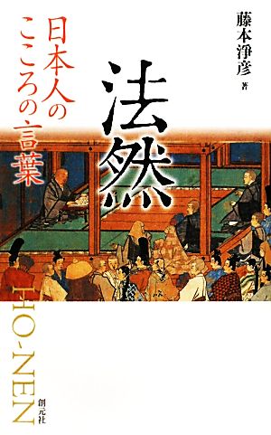 法然 日本人のこころの言葉 日本人のこころの言葉