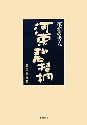 革新の書人 河東碧梧桐