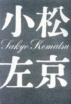 小松左京全集完全版(28) 未来の思想 未来図の世界 未来 怪獣 宇