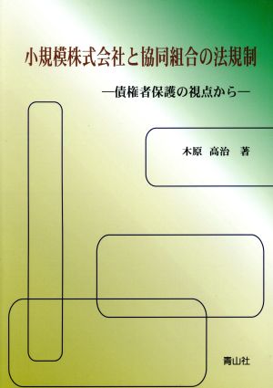 小規模株式会社と協同組合の法規制