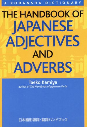 日本語形容詞・副詞ハンドブック