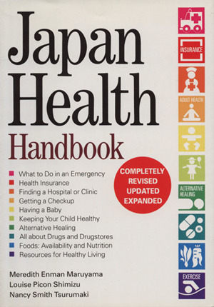 改訂版・日本の医療健康ハンドブック