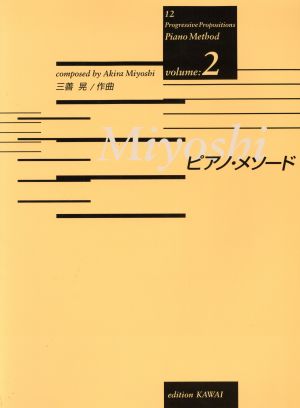 楽譜 Miyoshiピアノ・メソード(2)