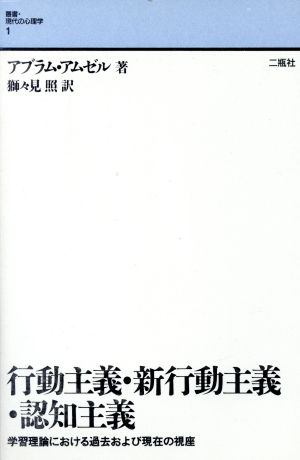 行動主義・新行動主義・認知主義