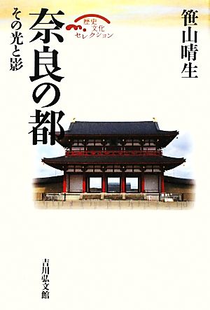 奈良の都その光と影歴史文化セレクション
