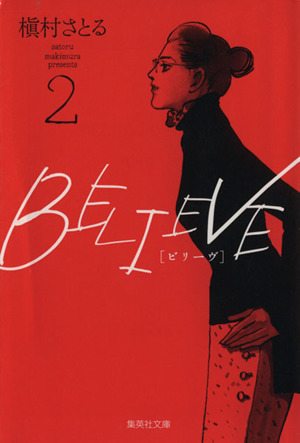 BELIEVE(文庫版)(2)集英社C文庫
