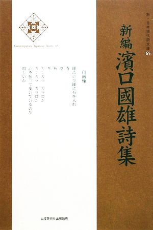 新編濱口國雄詩集 新・日本現代詩文庫