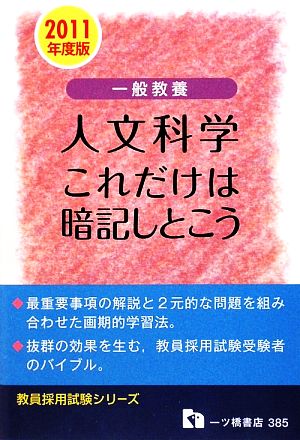 一般教養 人文科学 これだけは暗記しとこう(2011年度版) 教員採用試験シリーズ