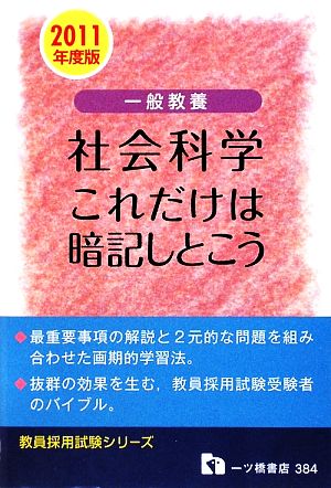 一般教養 社会科学 これだけは暗記しとこう(2011年度版) 教員採用試験シリーズ