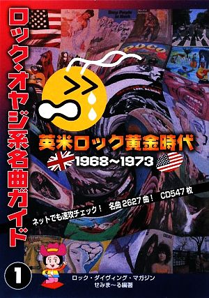 ロック・オヤジ系名曲ガイド(1) 英米ロックの黄金時代-1968～1973