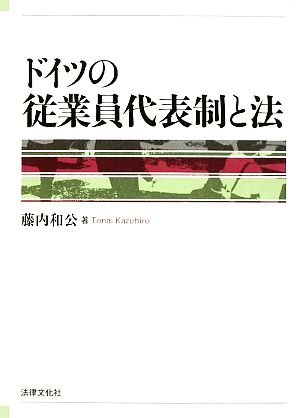 ドイツの従業員代表制と法