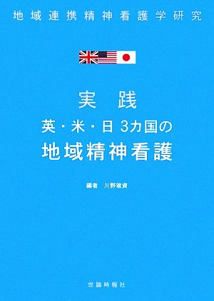 実践 英・米・日3カ国の地域精神看護 地域連携精神看護学研究