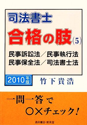 司法書士合格の肢(5) 民事訴訟法/民事執行法/民事保全法/司法書士法