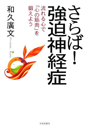 さらば！強迫神経症 流れる心で「心の筋肉」を鍛えよう