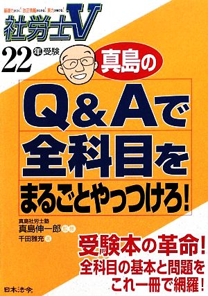 社労士V 真島のQ&Aで全科目をまるごとやっつけろ！(22年受験)