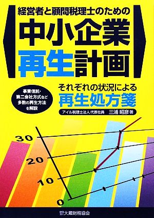 経営者と顧問税理士のための中小企業再生計画 それぞれの状況による再生処方箋