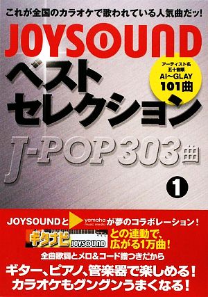 JOYSOUNDベストセレクション J-POP303曲(1)