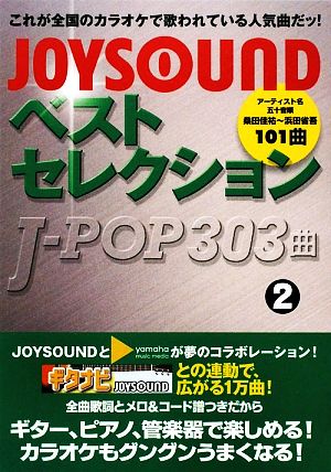JOYSOUNDベストセレクション J-POP303曲(2)