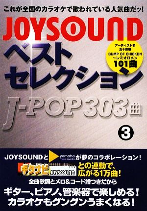 JOYSOUNDベストセレクション J-POP303曲(3)