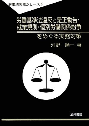 労働基準法違反と是正勧告・就業規則・個別労働関係紛争をめぐる実務対策 労働法実務シリーズ5