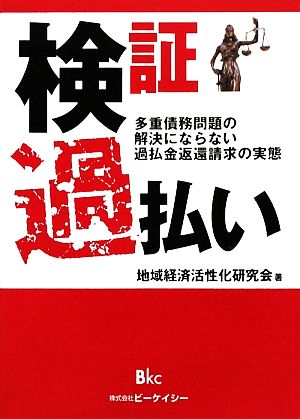 検証 過払い 多重債務問題の解決にならない過払金返還請求の実態