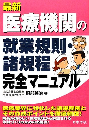 最新 医療機関の就業規則・諸規程完全マニュアル