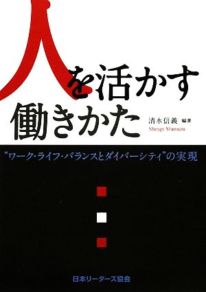 人を活かす働きかた ワーク・ライフ・バランスとダイバーシティの実現