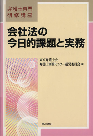 会社法の今日的課題と実務