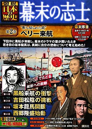 幕末の志士(第2巻) “断ち切られた鎖