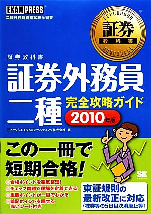 証券教科書 証券外務員二種完全攻略ガイド(2010年版)