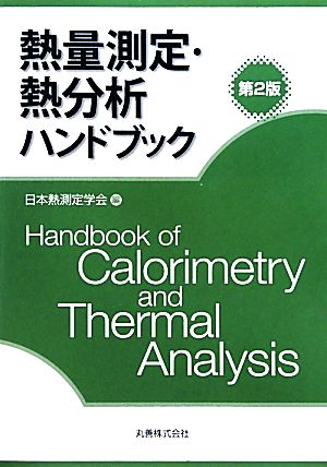 熱量測定・熱分析ハンドブック