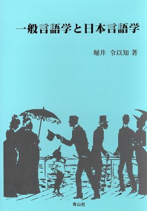 一般言語学と日本言語学