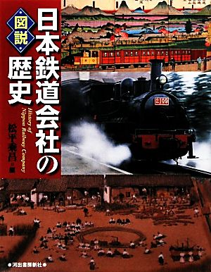 図説 日本鉄道会社の歴史ふくろうの本