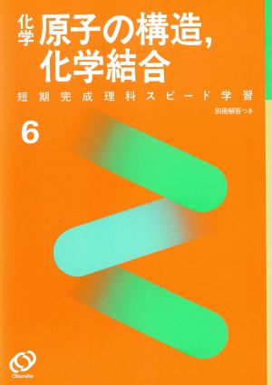 短期完成 理科 スピード学習 化学 原子の構造、化学結合