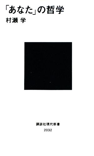 「あなた」の哲学 講談社現代新書2032